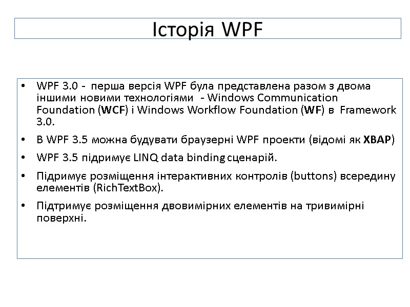 Історія WPF  WPF 3.0 -  перша версія WPF була представлена разом з